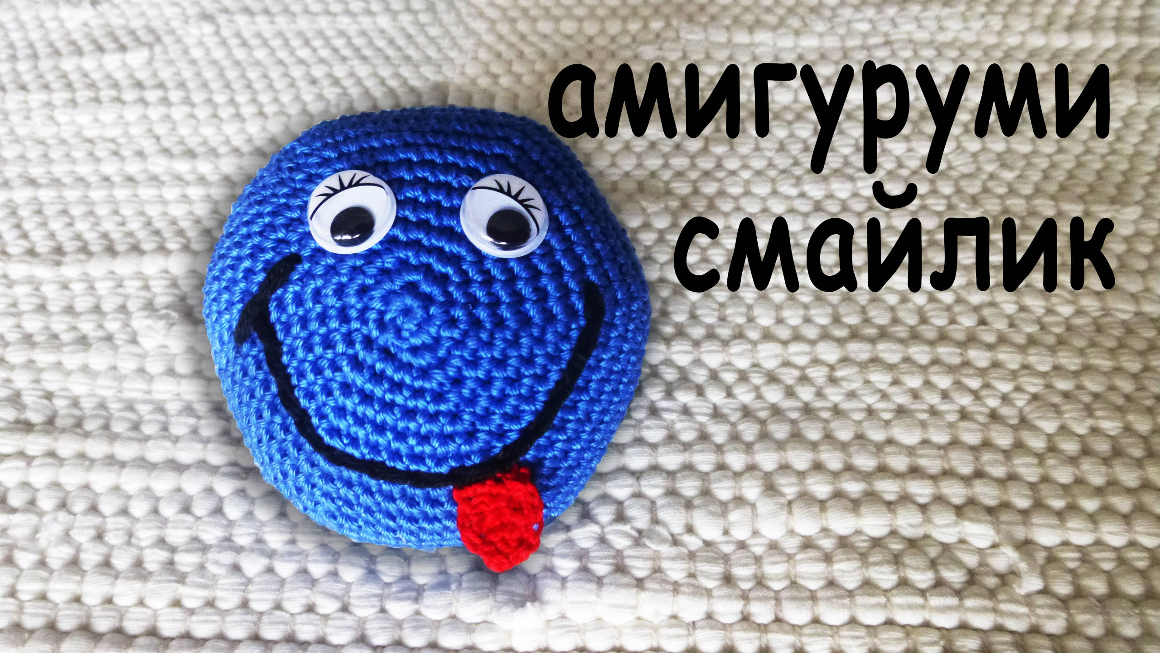 СМАЙЛИК АМИГУРУМИ вяжем крючком в подарок DIY