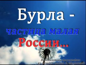 Бурла 2014.   Бурла-частица малая России...