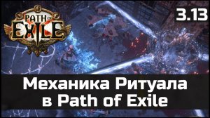 Механика Ритуала в Path of Exile 3.13 | Гайд