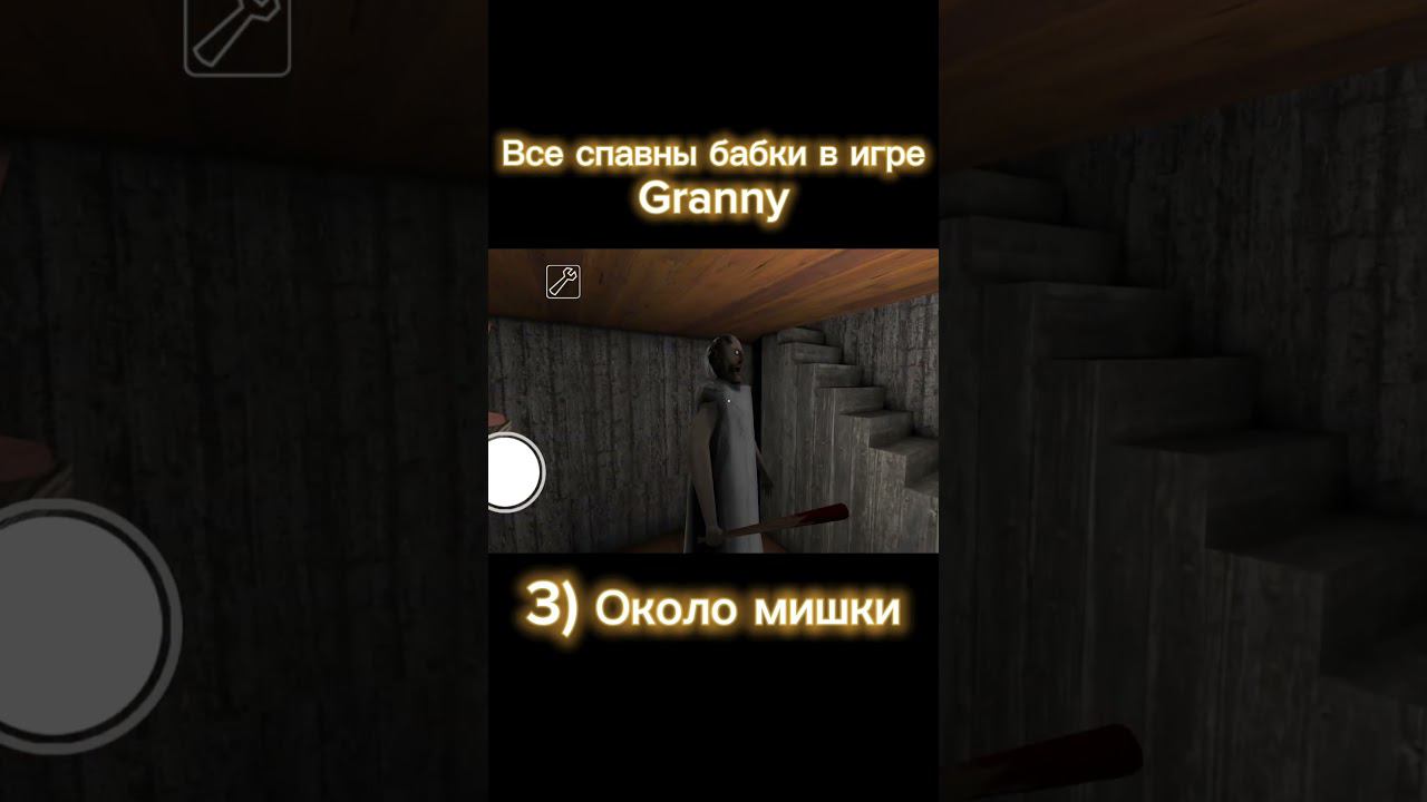 Все спавны бабки в игре Granny! #granny #рекомендации #подписчикитоп #games