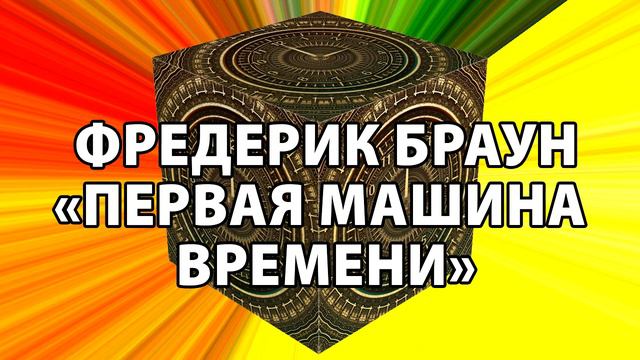 Фредерик Браун "Первая машина времени" смотреть онлайн
