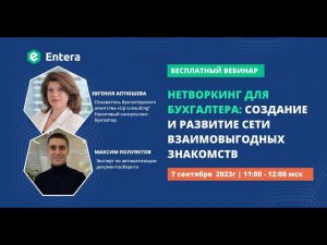 Вебинар "Нетворкинг для бухгалтера: создание и развитие сети взаимовыгодных знакомств"