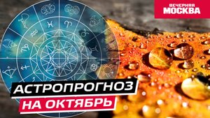 Гороскоп на октябрь для всех знаков зодиака // Астропрогноз
