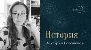 "Благодаря «МРТ» у меня появились платные клиенты" – Виктория Соболева