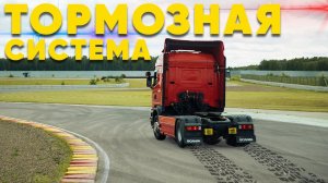 Как работает тормозная пневматическая система грузовика Scania