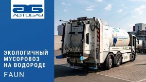 Экологичный мусоровоз от FAUN