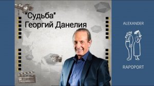 Памяти Георгия Данелия посвящается...
