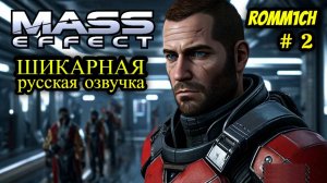 👽 Mass Effect 1 С РУССКОЙ ОЗВУЧКОЙ 👽 ⭐ 2 СЕРИЯ ⭐ ПРОДОЛЖАЕМ НАЧИНАТЬ ⭐