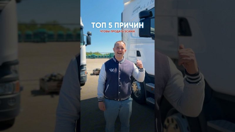 ТОП 5 причин продать Scania