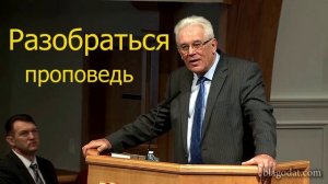 Проповедь Разобраться Михаила Савина