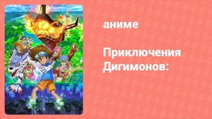 Приключения Дигимонов: 3 серия (аниме-сериал, 2020)