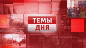 ТЕМЫ ДНЯ: Горловка простилась с Сергеем Никитенко 21.00; 27.09.2024