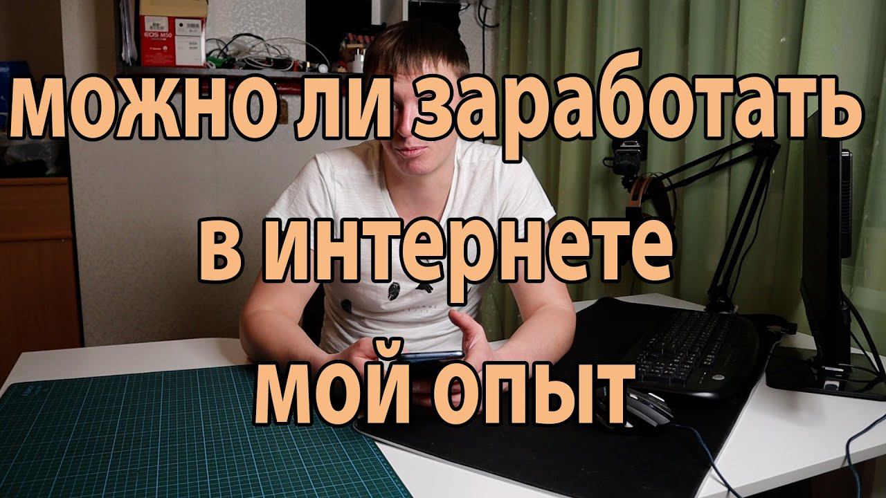 Где и как реально можно заработать в интернете, без обмана и обещаний 10 лет уже пользуюсь
