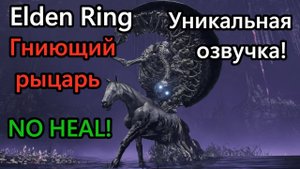 Shadow of the Erdtree. Босс - Гниющий рыцарь ( No heal )