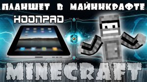 Minecraft Моды - Планшет HoonPad