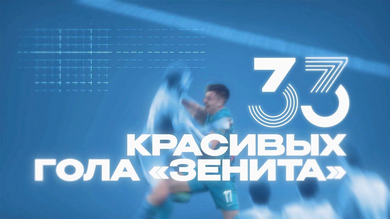 33 КРАСИВЫХ ГОЛА ЗЕНИТА
