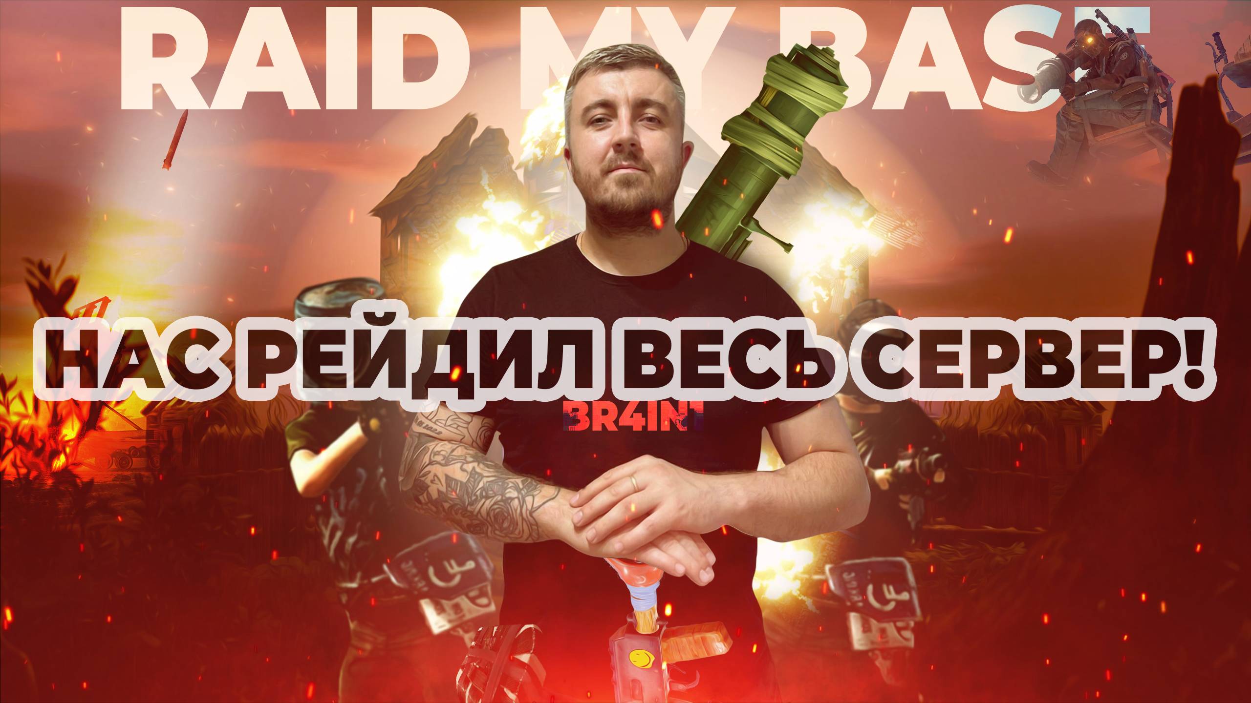 КЛАНОВАЯ ВОЙНА - НАС РЕЙДИЛ ВЕСЬ СЕРВЕР RUST