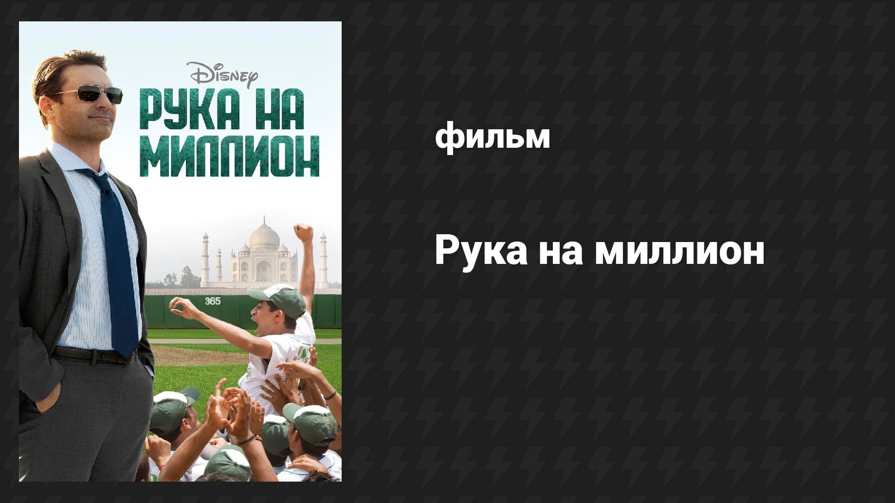 Рука на миллион (фильм, 2014)