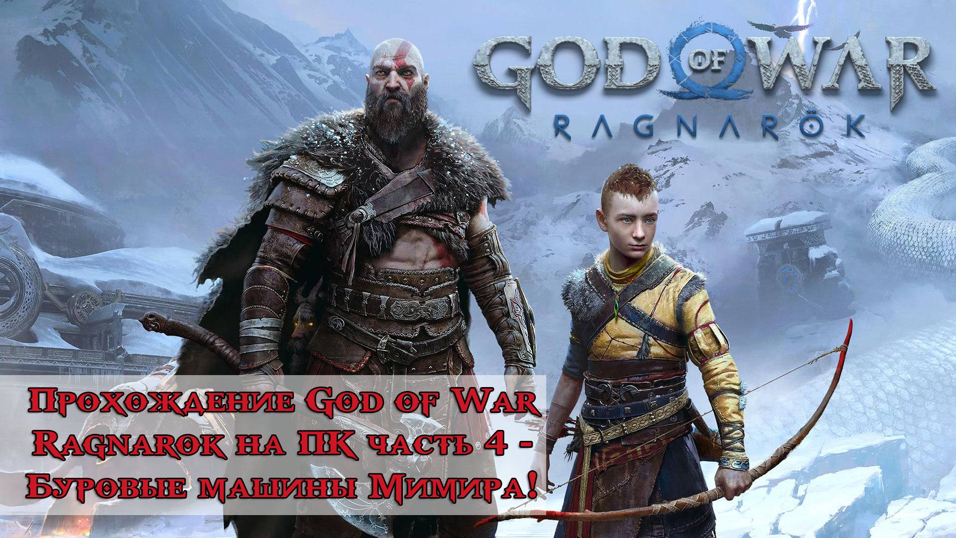 Прохождение God of War Ragnarok часть 4 - Буровые машины Мимира!