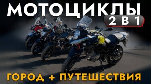 ТОП-5 МОТОЦИКЛОВ ДЛЯ ГОРОДА И ПУТЕШЕСТВИЙ❗ HONDA I BMW I SUZUKI❗ ОБЗОР ЦЕН И МОДЕЛЕЙ