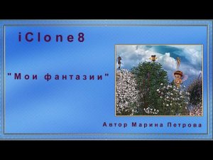 Мои фантазии( Медитация - Исполнение желаний) в iClone