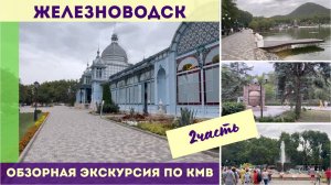 Обзорная экскурсия по КМВ. 2 часть - Железноводск