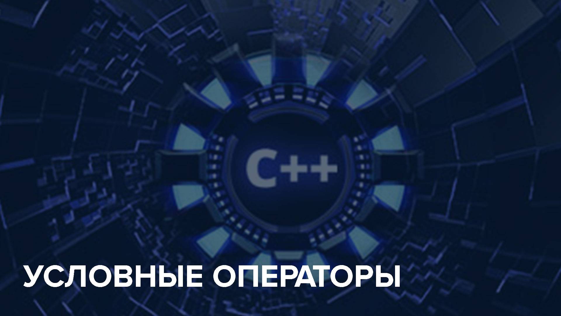 C++ Starter / 4. Условные операторы