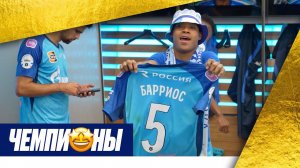 РАЗДЕВАЛКА ЗЕНИТА после чемпионства