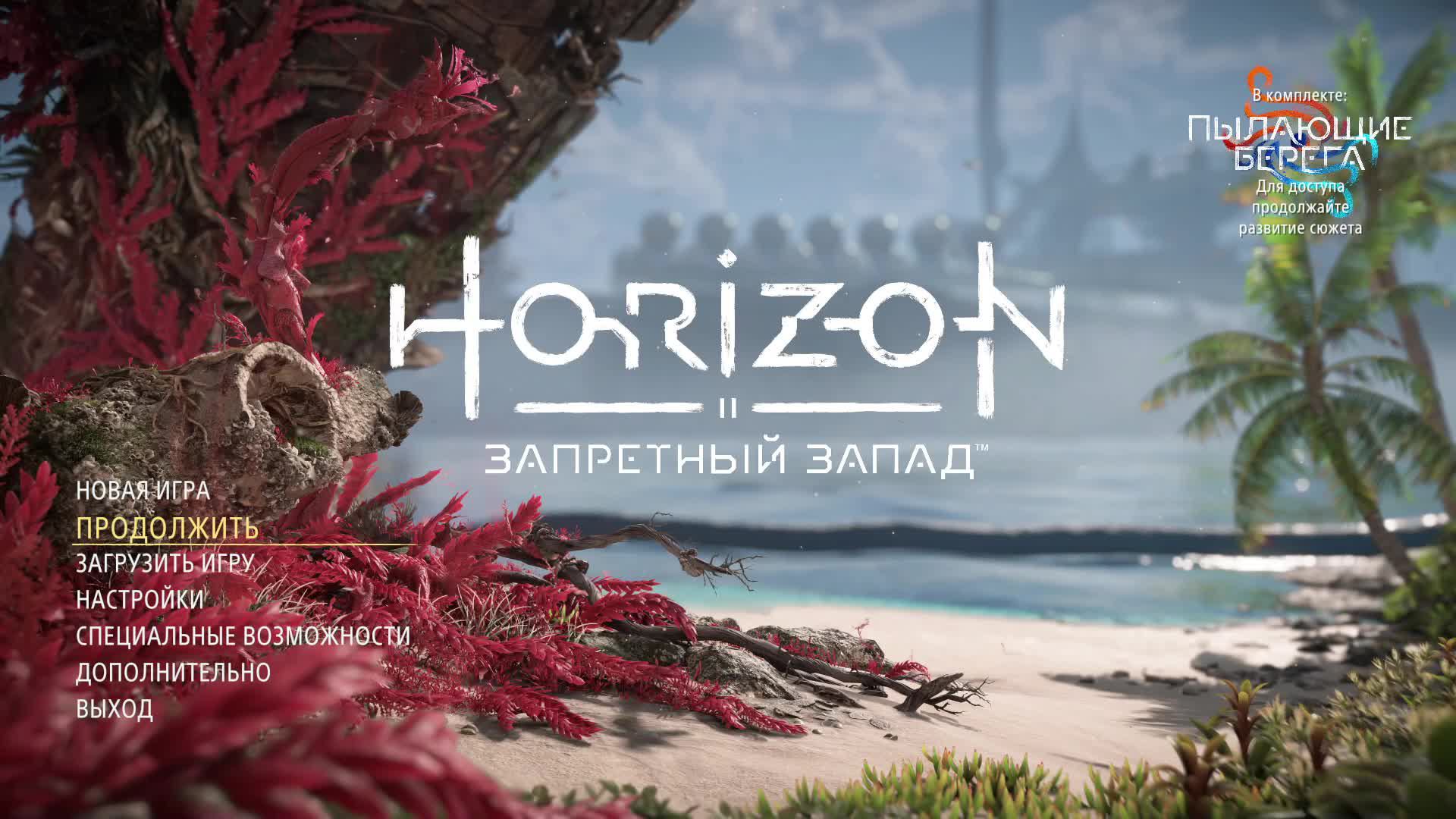 Horizon Forbidden West. Прохождение [2]