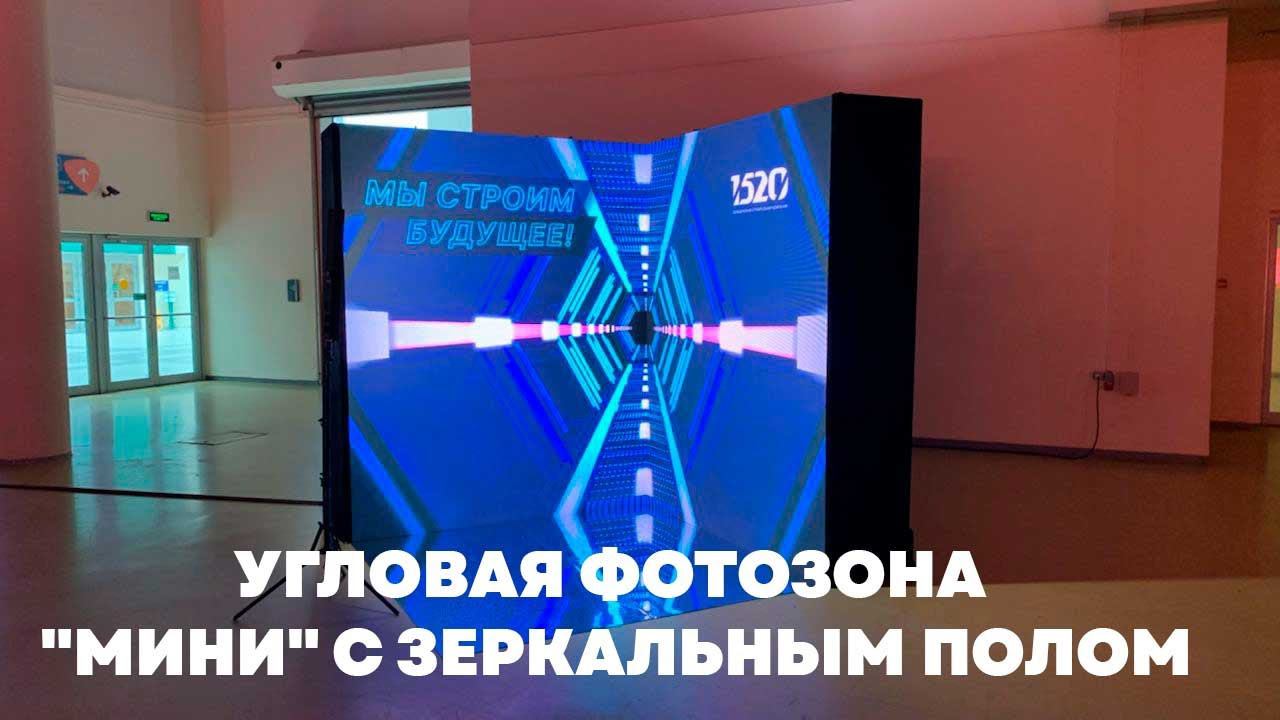 Угловая фотозона "Мини" с зеркальным полом