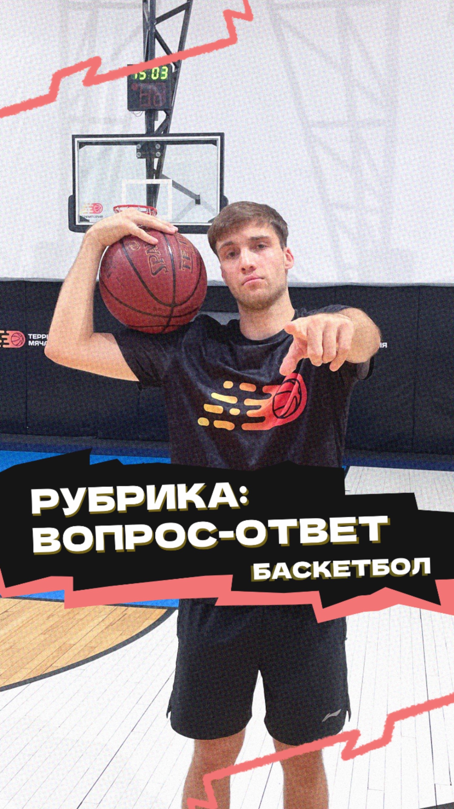 Рубрика «Вопрос-ответ» 🏀