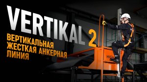 Жесткая анкерная линия VERTIKAL 2 | HIGH SAFETY