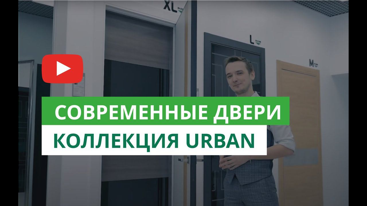 Современные двери. Коллекция URBAN смотреть онлайн
