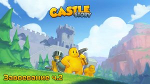 Castle Story Завоевание ч.2