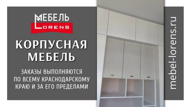 Корпусная #мебель фабрики LORENS