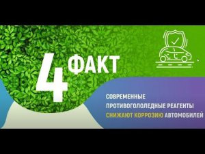 Факт №4 о противогололедных материалах