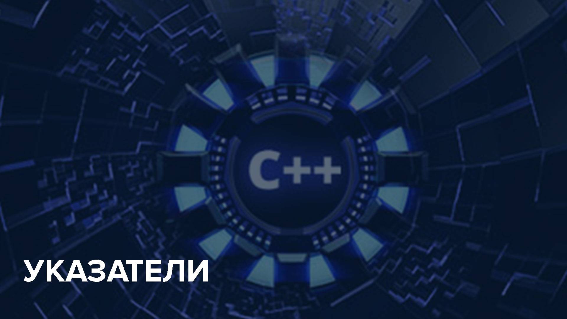 C++ Starter / 8. Указатели