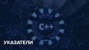 C++ Starter / 8. Указатели