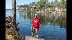 Озеро Кереть 2021. Часть 1.