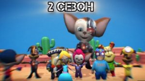 2 сезон барбоскины бравлеры