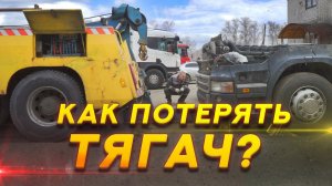 ⚠️ КАК ПОТЕРЯТЬ  ТЯГАЧ на СТОЯНКЕ?⛔️