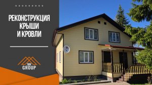 Реконструкция крыши и кровли