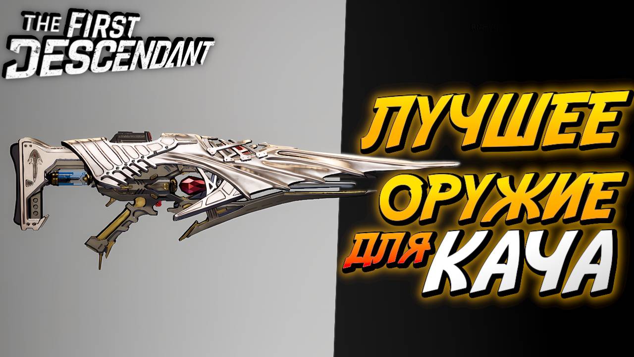 The First Descendant - Копье королевской стражи - Гайд
