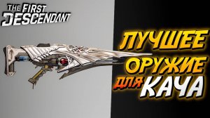 The First Descendant - Копье королевской стражи - Гайд