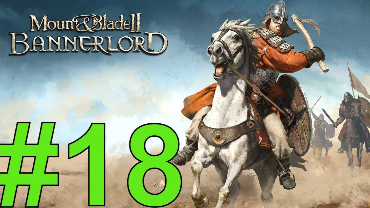 Mount & Blade II: Bannerlord Прохождение(2024) ч18 Жесть