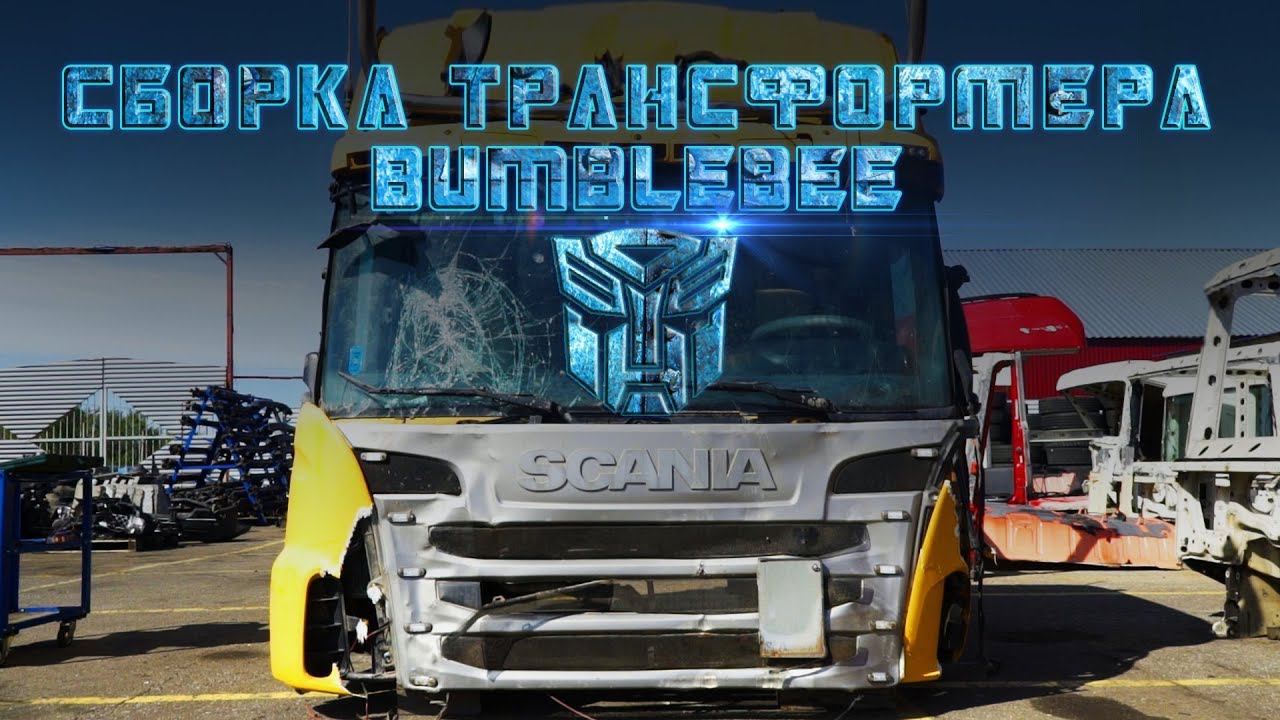 ТРАНСФОРМЕР SCANIA восстановление серия 1. #scania #скания #фура