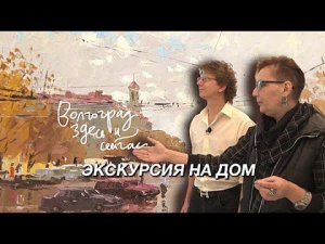 175 картин о Волгограде   Экскурсия на дом