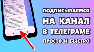 Как подписаться на канал в Телеграме? Два способа