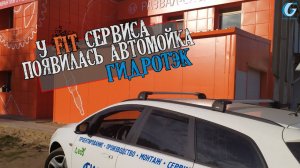 У ФИТ сервиса теперь есть автомойка "Гидротэк"