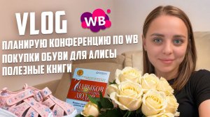 VLOG Обувь Алисы Полезные книги Планирую конференцию по WB